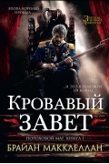 Брайан Макклеллан - Пороховой маг. Книга 1. Кровавый завет