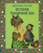 Джонни Груэлл - Истории Тряпичной Энн (сборник)