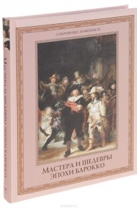 Евгений Яйленко - Мастера и шедевры эпохи барокко