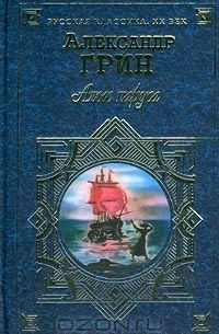 Александр Грин - Алые паруса. Блистающий мир. Бегущая по волнам. Автобиографическая повесть (сборник)