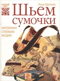 Эмма Бреннан - Шьем сумочки