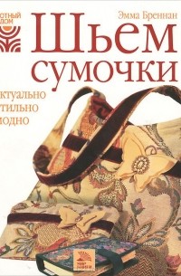 Эмма Бреннан - Шьем сумочки