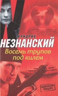 Фридрих Незнанский - Восемь трупов под килем