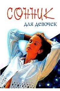 Ольга Вакса - Сонник для девочек