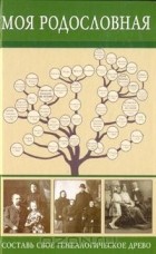 П. Дукаревич - Моя родословная: Составь свое генеалогическое дерево