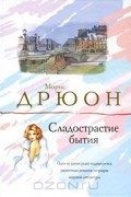 Сладострастие бытия