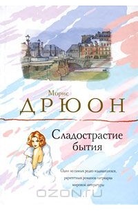 Морис Дрюон - Сладострастие бытия