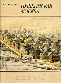 Николай Ашукин - Пушкинская Москва