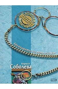 Лариса Соболева - Бриллианты на пять минут