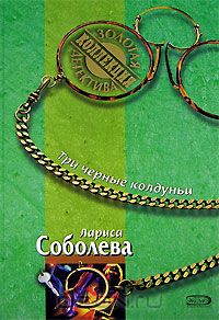 Лариса Соболева - Три черные колдуньи