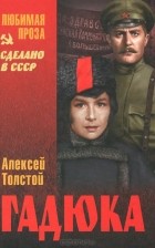 Алексей Толстой - Гадюка (сборник)