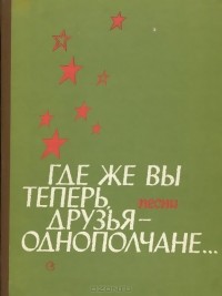 Юрий Фалик - Где же вы теперь друзья-однополчане...