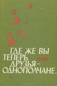 Юрий Фалик - Где же вы теперь друзья-однополчане...