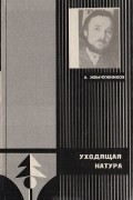 Владимир Жемчужников - Уходящая натура (сборник)