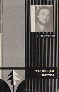 Владимир Жемчужников - Уходящая натура (сборник)