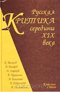 без автора - Русская критика середины XIX века (сборник)