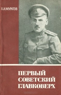 Хикматулла Муратов - Первый советский Главковерх