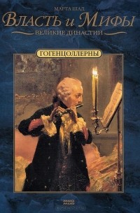 Марта Шад - Гогенцоллерны