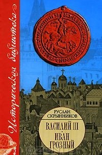 Василий III. Иван Грозный