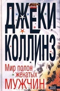 Мир полон женатых мужчин