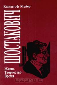 Кшиштоф Мейер - Шостакович. Жизнь. Творчество. Время (сборник)