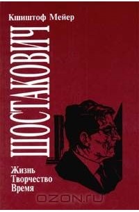 Кшиштоф Мейер - Шостакович. Жизнь. Творчество. Время (сборник)