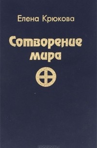 Елена Крюкова - Сотворение мира