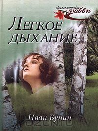 Иван Бунин - Легкое дыхание (сборник)