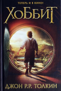 Хоббит