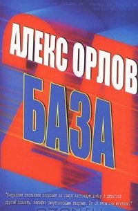 Алекс Орлов - База 24