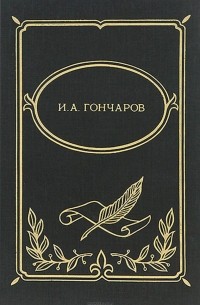 Иван Гончаров - Обломов (сборник)