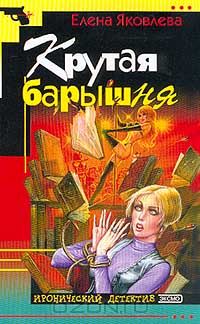 Елена Яковлева - Крутая барышня