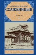 Александр Солженицын - Рассказы (сборник)