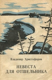 Владимир Христофоров - Невеста для отшельника (сборник)