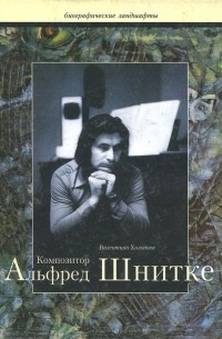 Композитор Альфред Шнитке