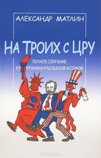 Анатолий Матлин - На троих с ЦРУ