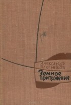 Александр Плотников - Земное притяжение