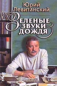 Юрий Левитанский - Зеленые звуки дождя (сборник)