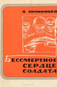 Александр Прокофьев - Бессмертное сердце солдата