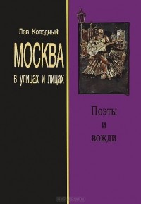 Лев Колодный - Поэты и вожди (сборник)