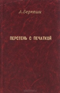 Андраш Беркеши - Перстень с печаткой (сборник)