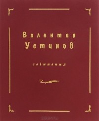 Валентин Устинов - Валентин Устинов. Сочинения