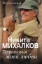 Никита Михалков - Территория моей любви