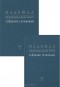 Надежда Мандельштам - Надежда Мандельштам. Собрание сочинений в 2 томах (комплект)
