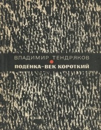 Владимир Тендряков - Подёнка - век короткий