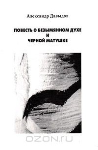 Повесть о безымянном духе и черной матушке