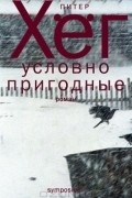 Питер Хёг - Условно пригодные