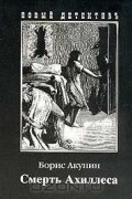 Смерть Ахиллеса