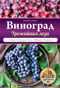 Белякова А.В. - Виноград. Урожайная лоза