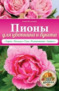 Белякова А.В. - Пионы для цветника и букета